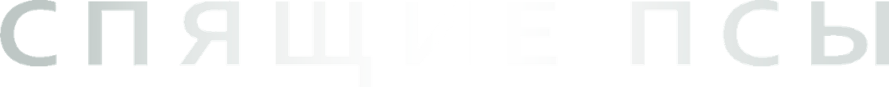 Спящие псы
