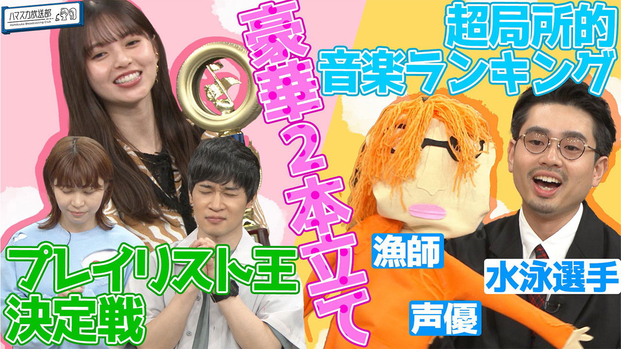 ハマスカ放送部 — Épisode 21