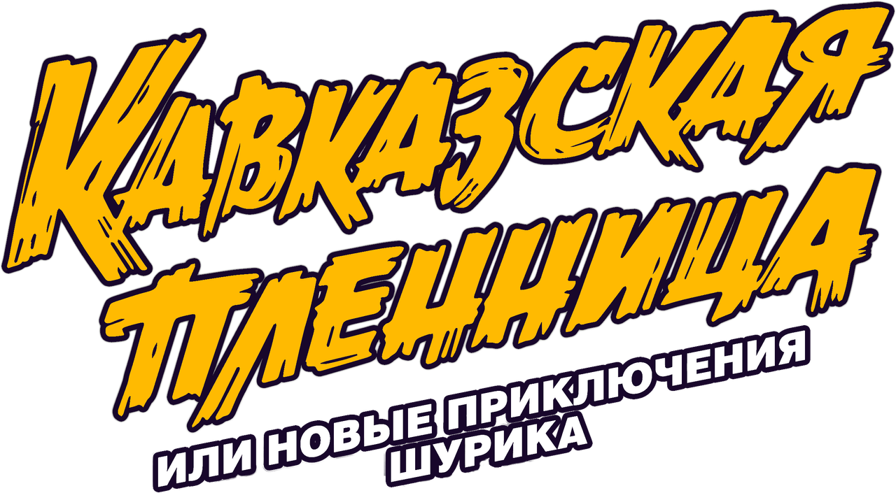 Кавказская пленница, или Новые приключения Шурика