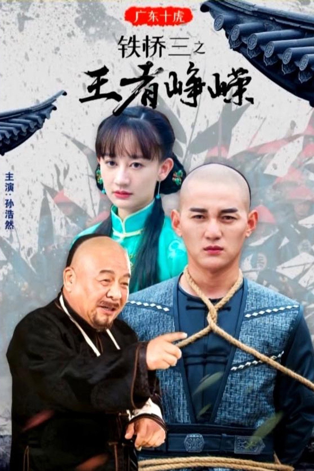 广东十虎铁桥三3:王者峥嵘