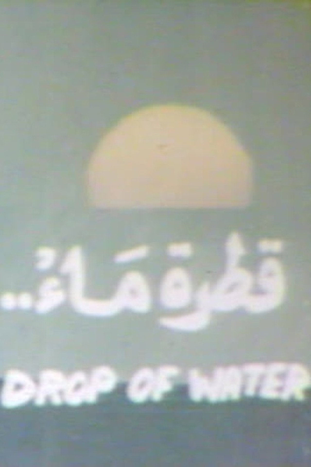 Qatrat ma’ filmaffisch