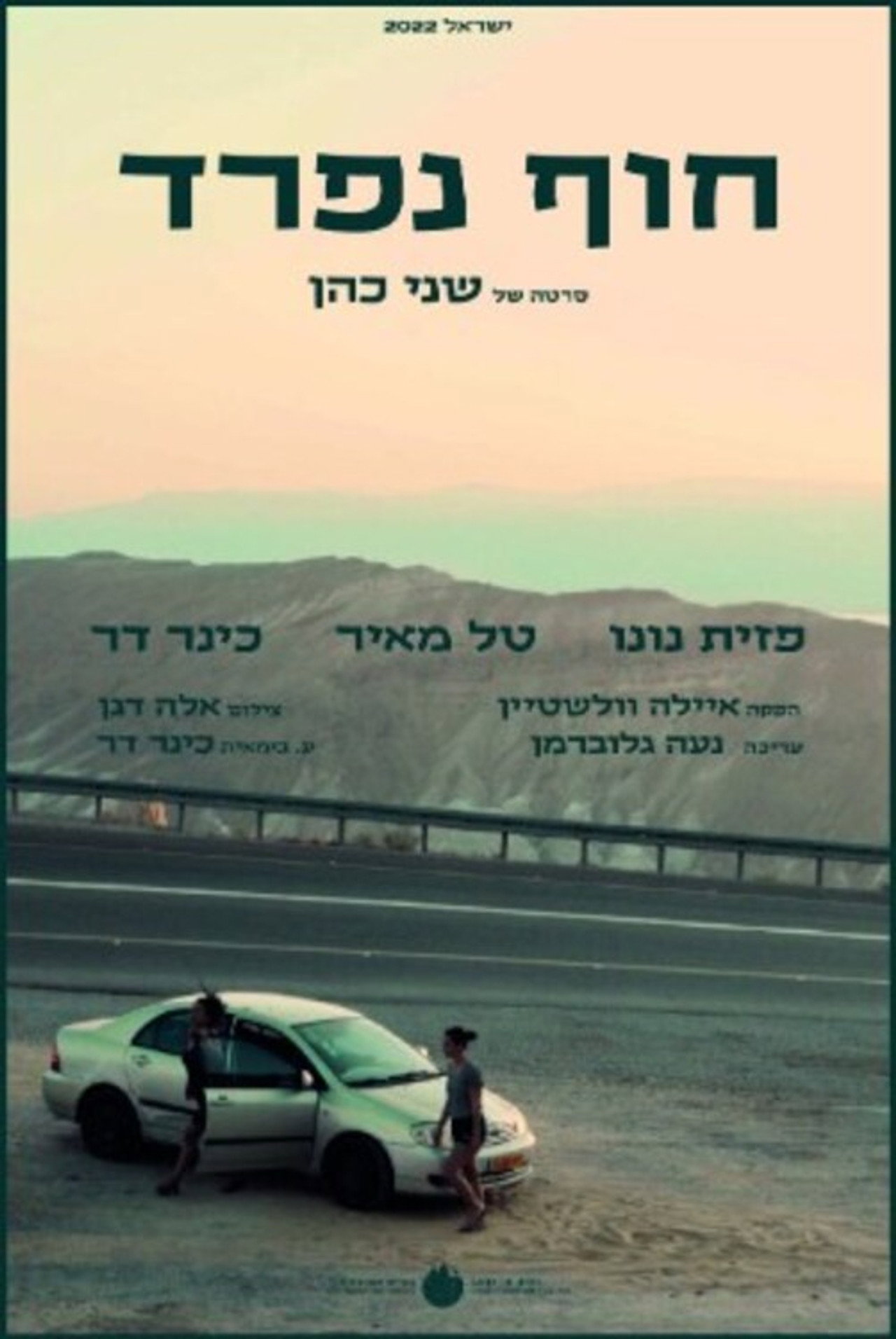 חוף נפרד filmaffisch
