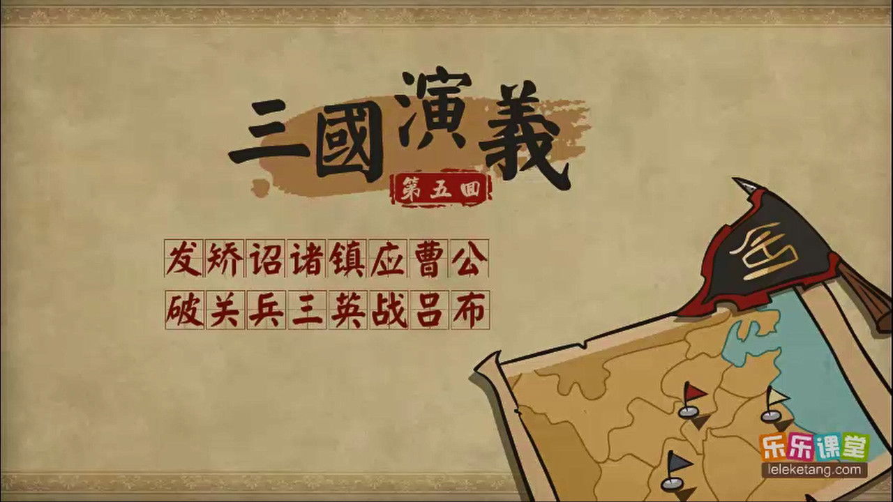 乐乐课堂：三国演义 - Season 1 Episode 5 : Episode 5