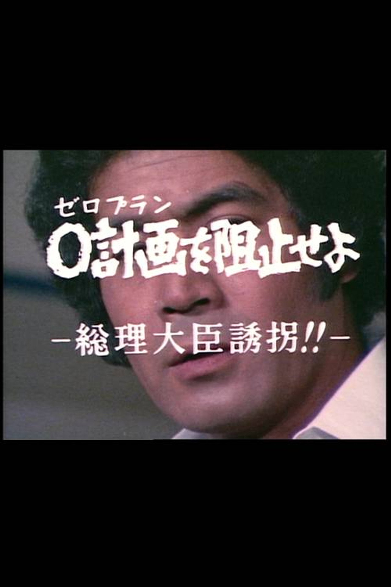 0計画を阻止せよ-総理大臣誘拐!!-