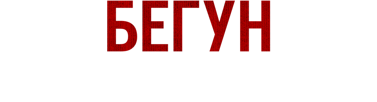 Бегущий: Фильм об Энтони Бурдене