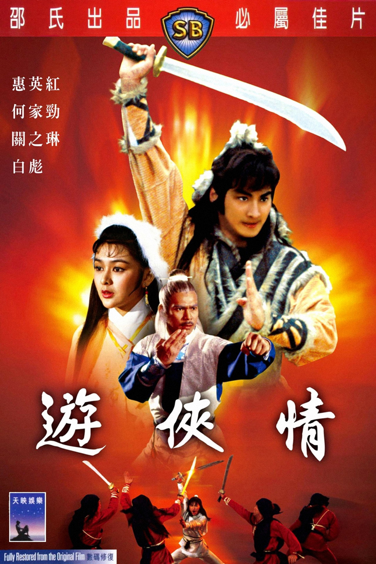 游俠情 filmaffisch