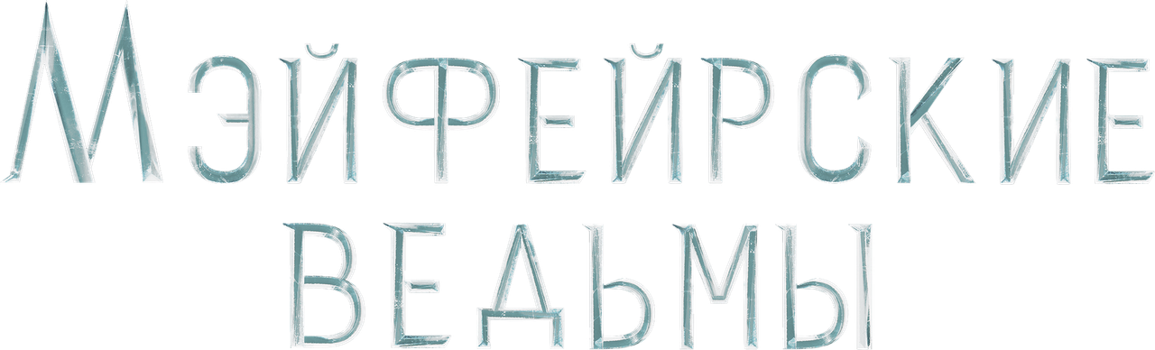 Мэйфейрские ведьмы