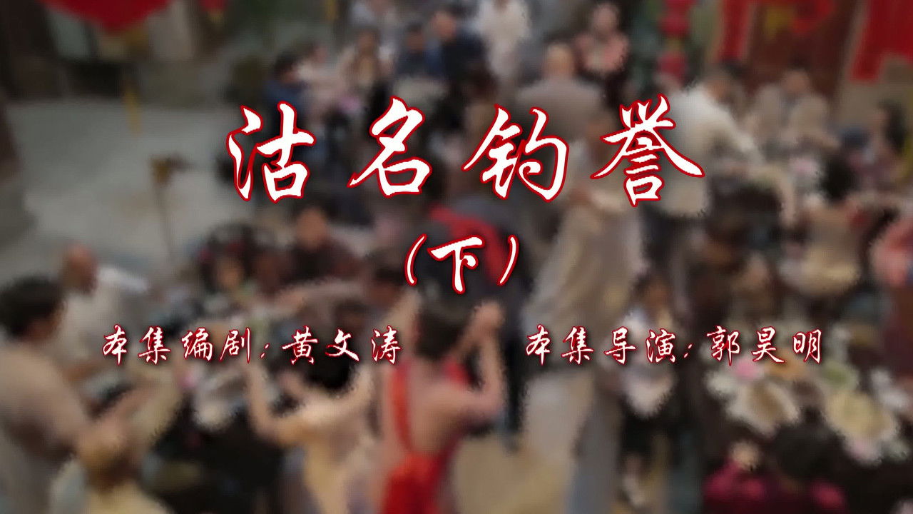 七十二家房客 — Épisode 98