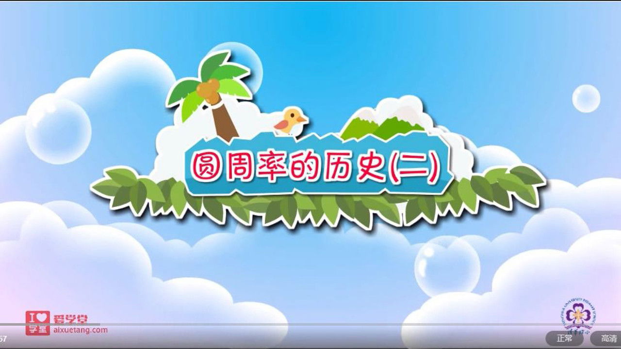 数学趣味动画（清华附小-人教版） — Épisode 21