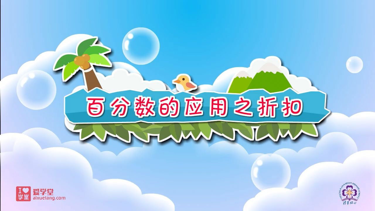 数学趣味动画（清华附小-人教版） — Épisode 3