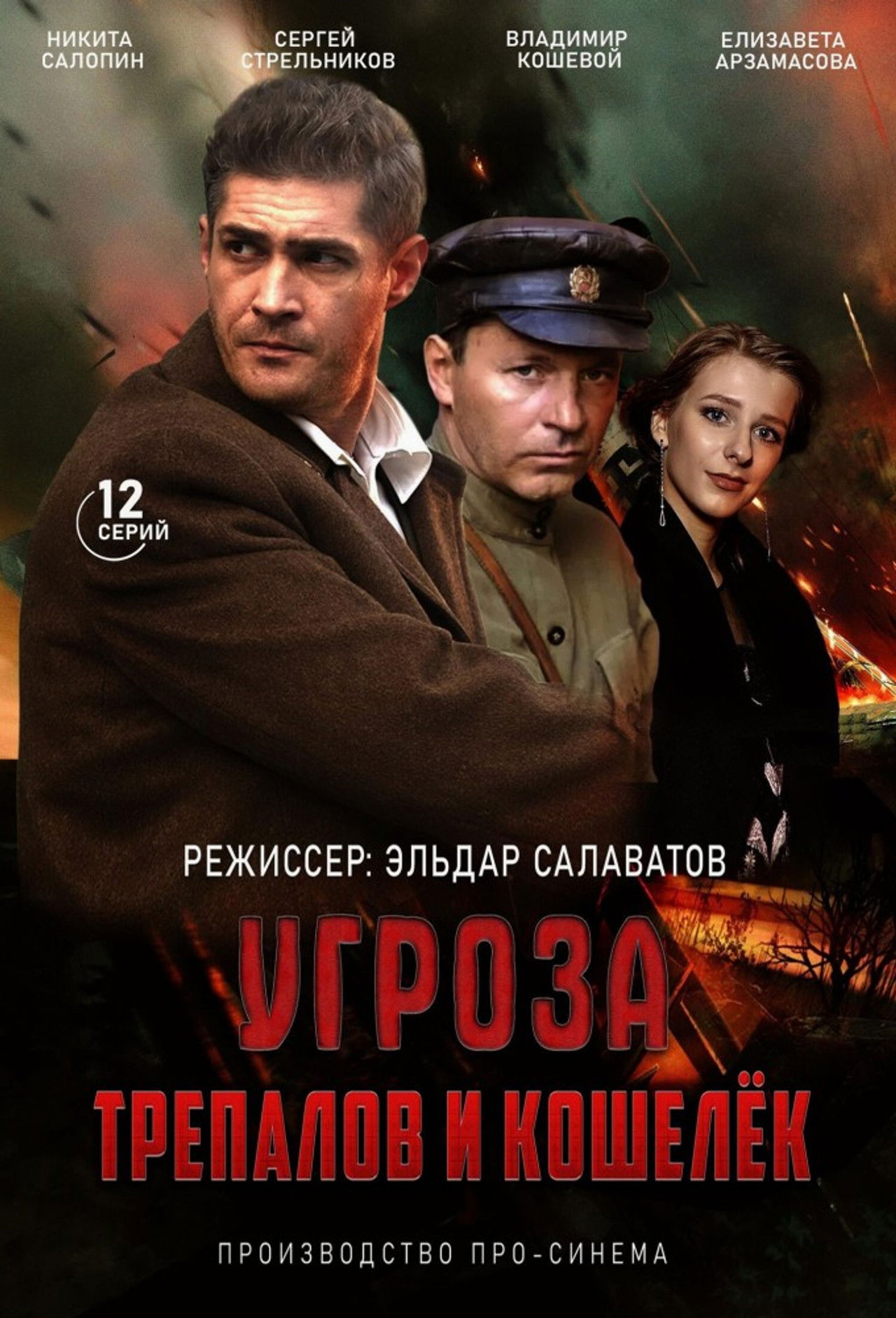 УГРОза: Трепалов и Кошелек