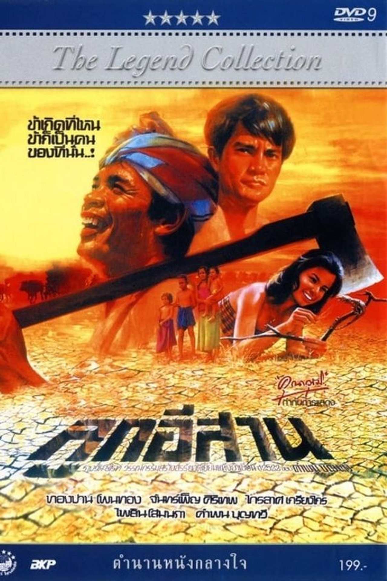 ลูกอีสาน filmaffisch