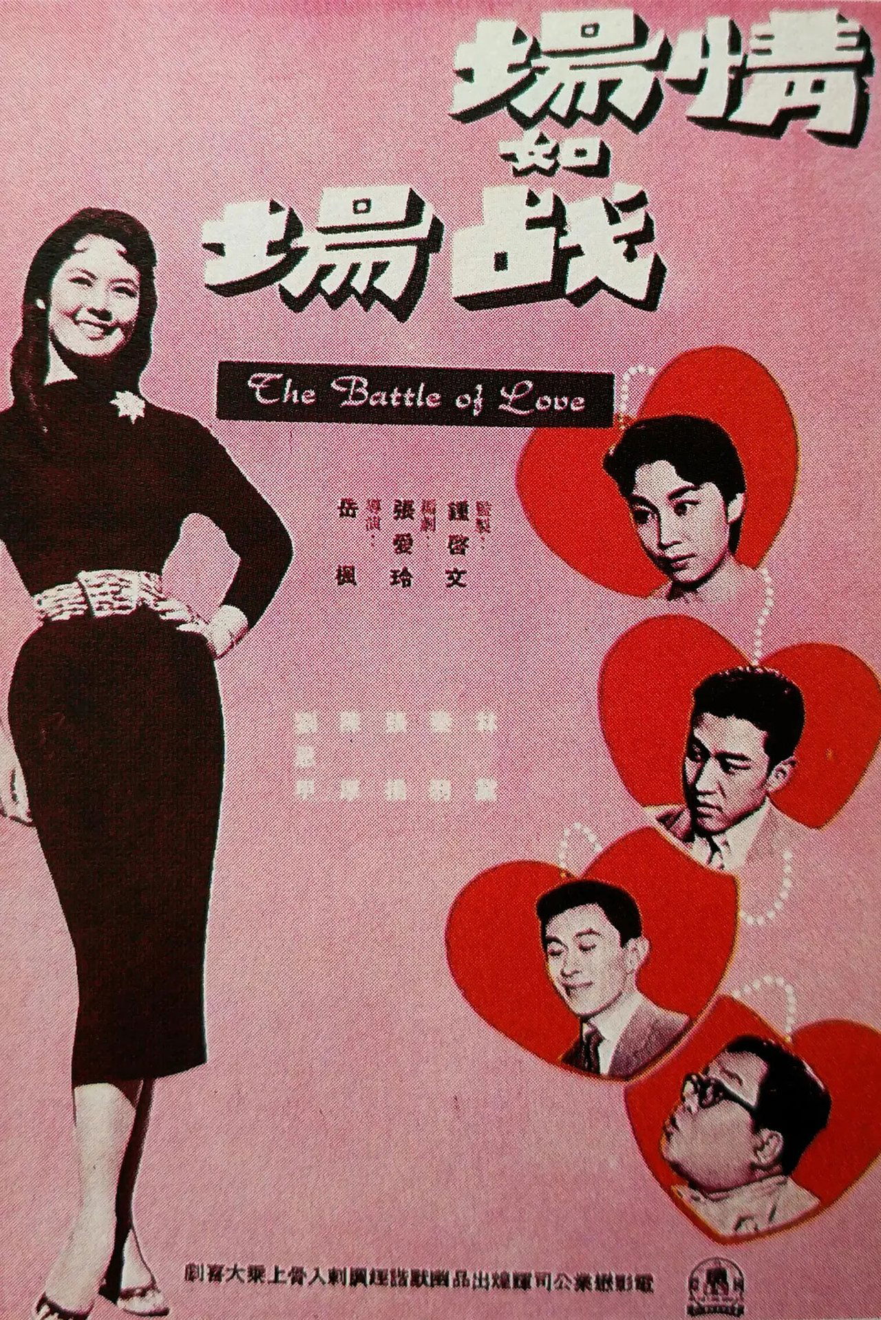 情場如戰場 情場如戰場