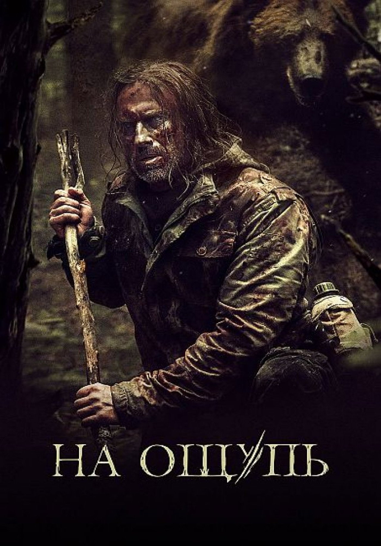 На ощупь filmaffisch