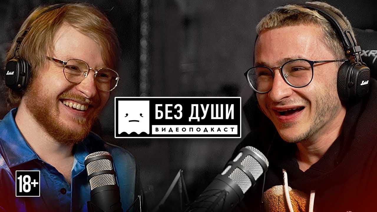 Без души — Épisode 5