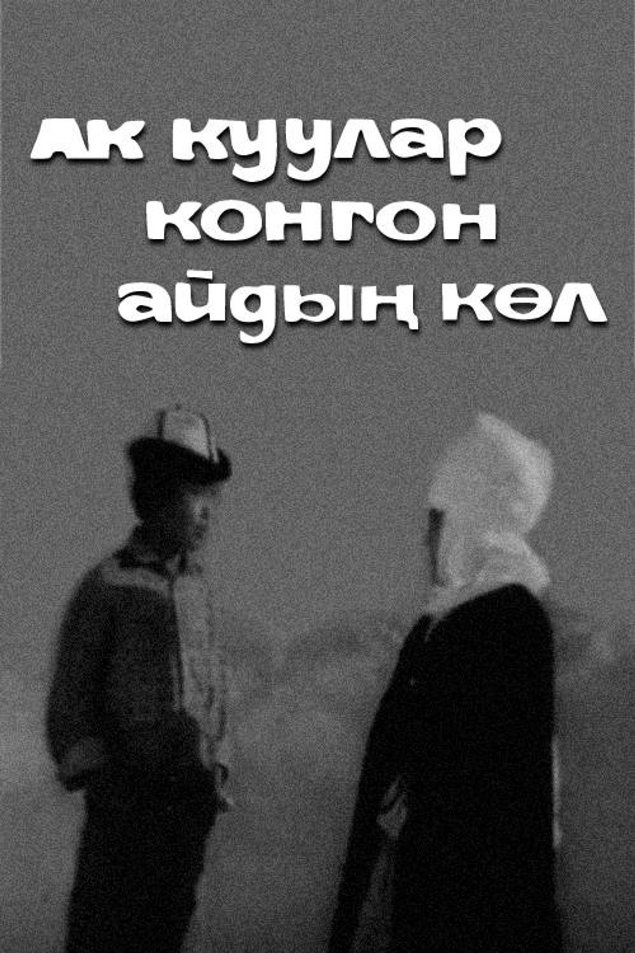 Ак куулар конгон айдың көл filmaffisch