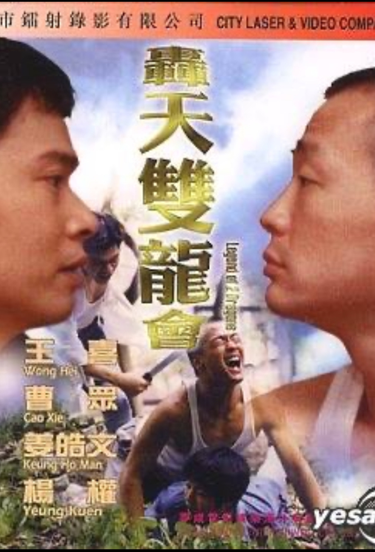 轰天双龙会