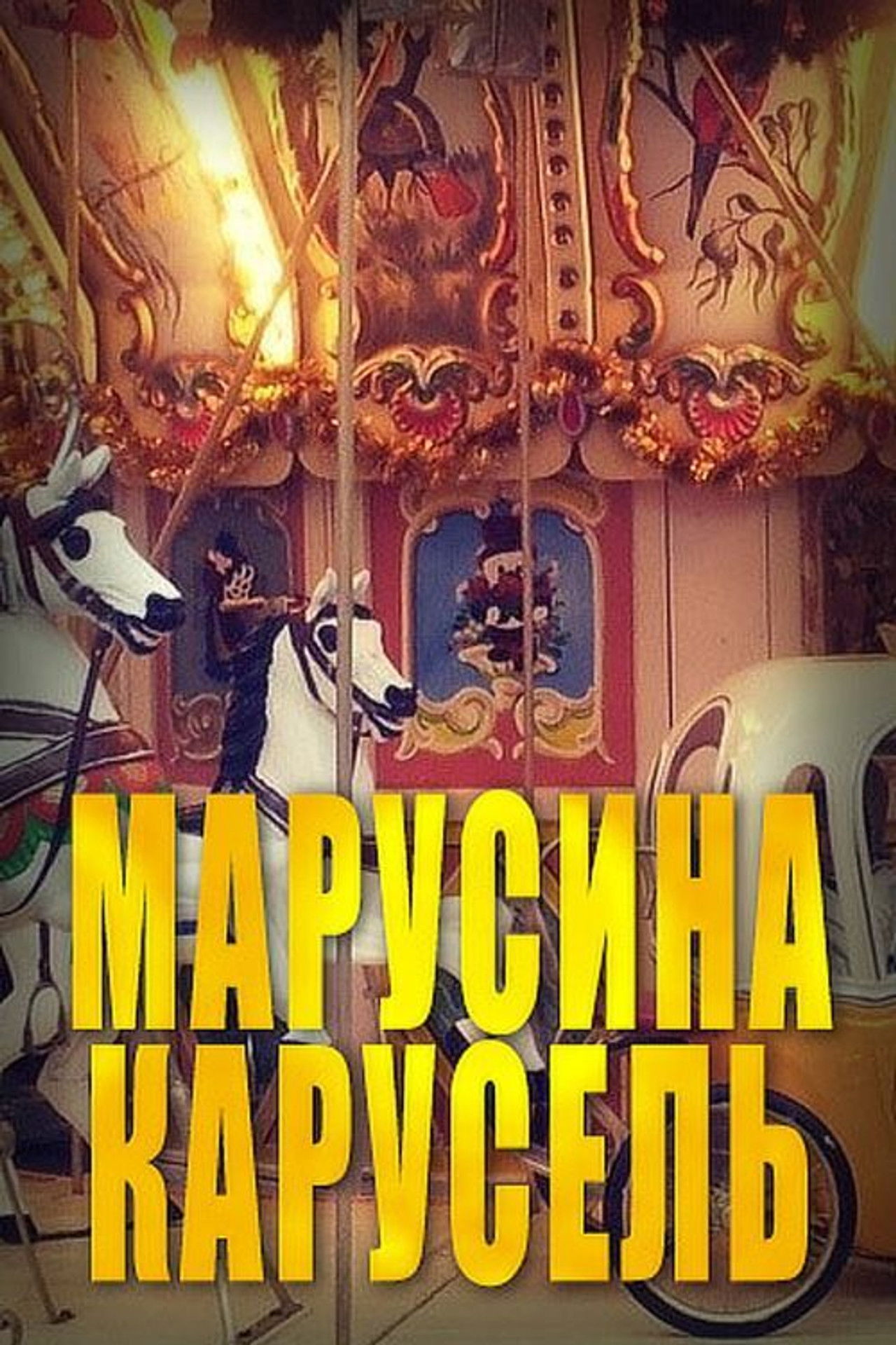 Marusya's Carousel Backdrop