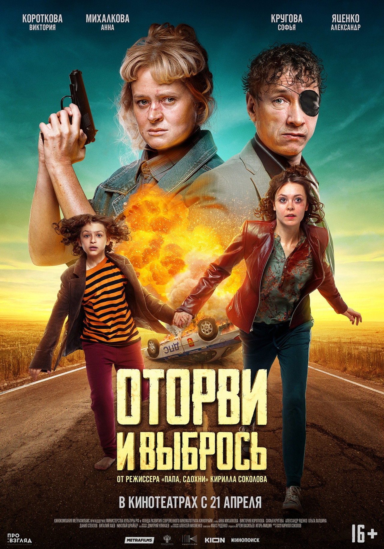 Оторви и выбрось filmaffisch