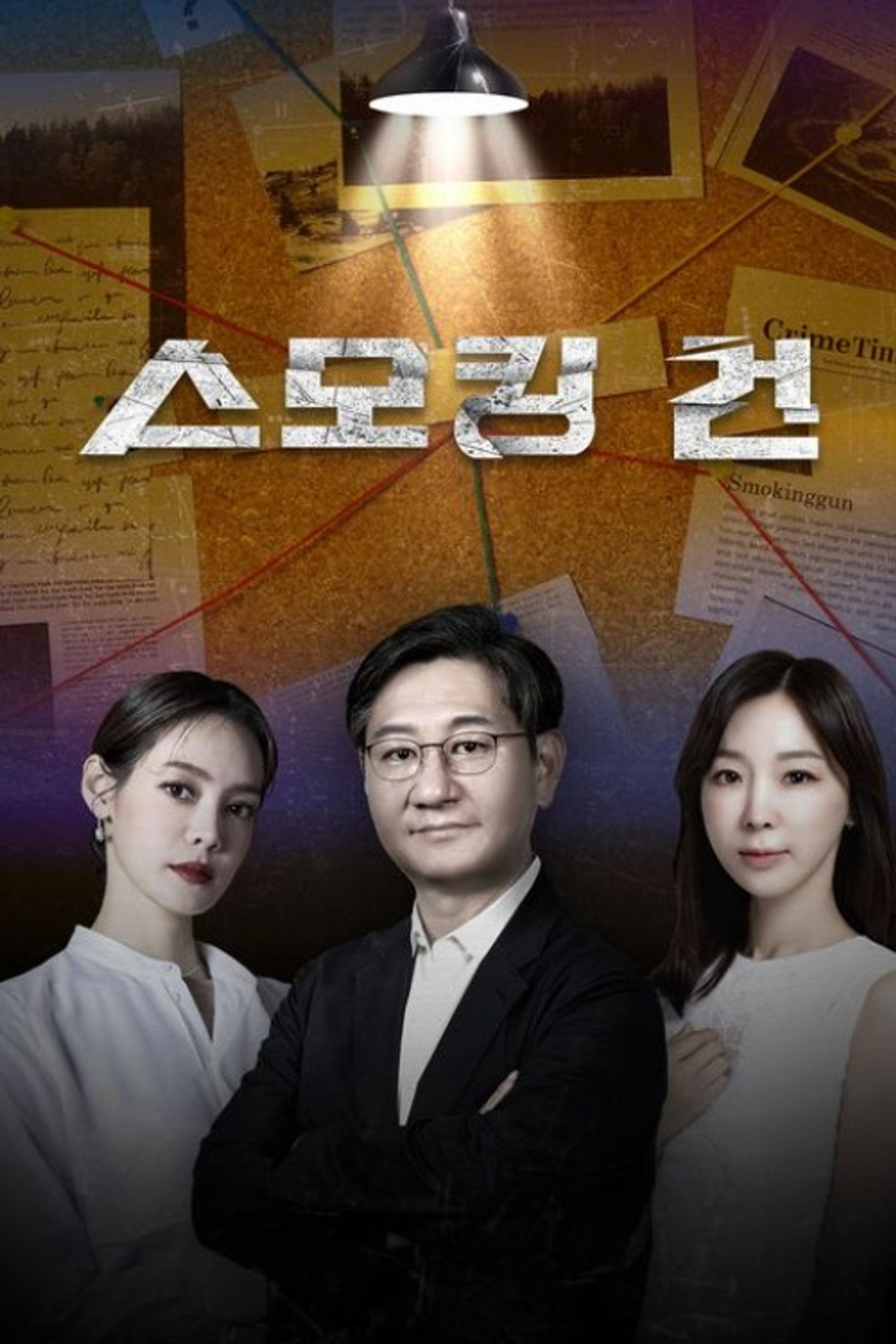스모킹 건 affisch