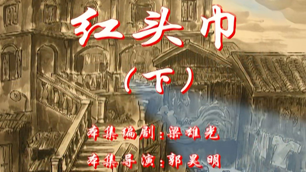 七十二家房客 — Épisode 112