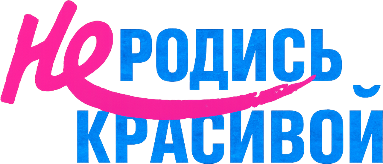 Не родись красивой