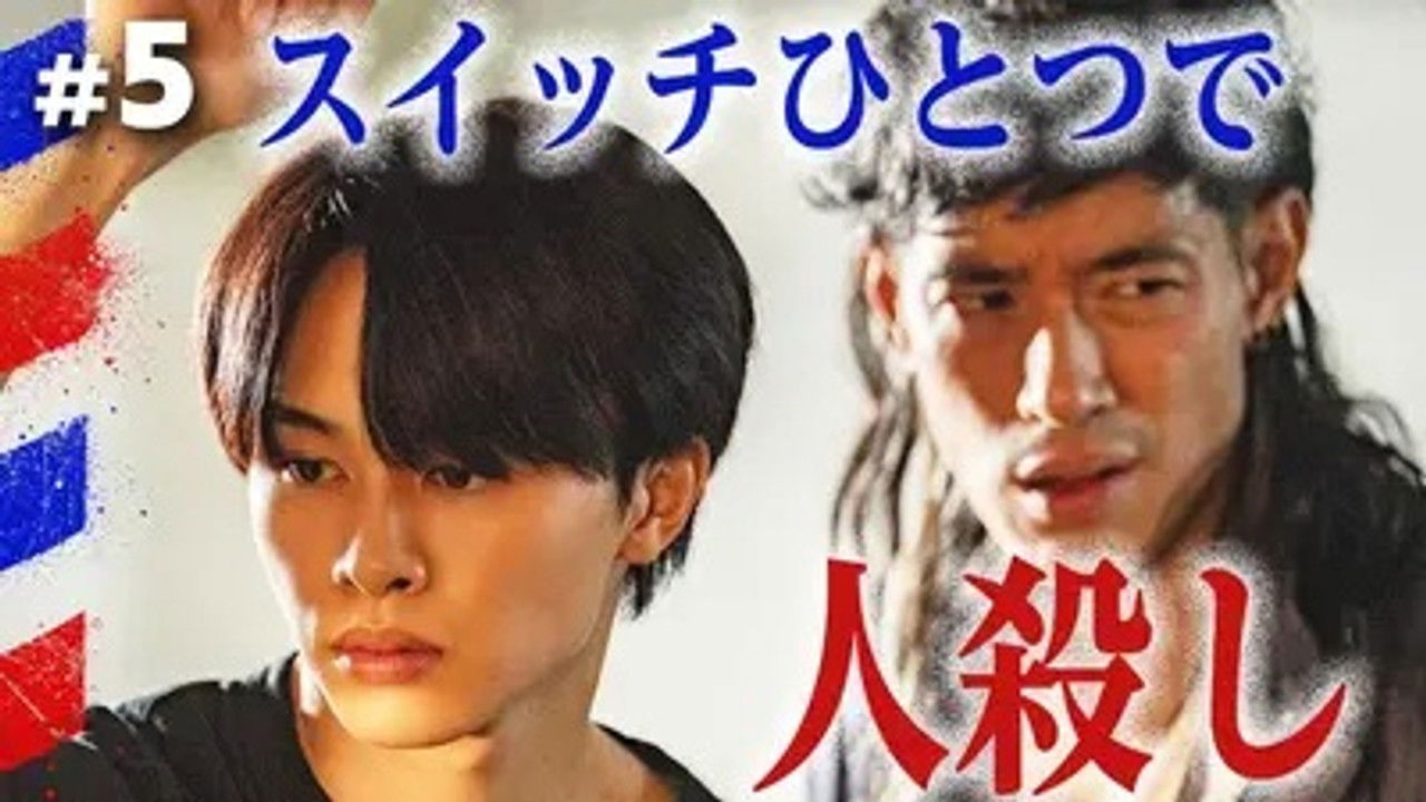 俺たちバッドバーバーズ — Épisode 5