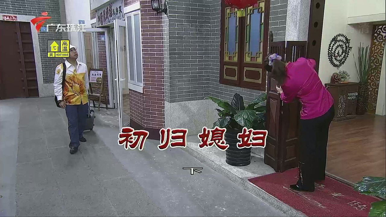 外来媳妇本地郎 — Épisode 3518