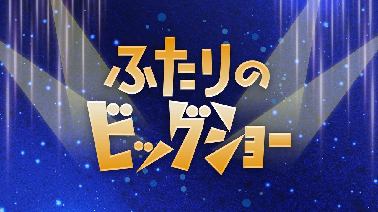 ふたりのビッグショー