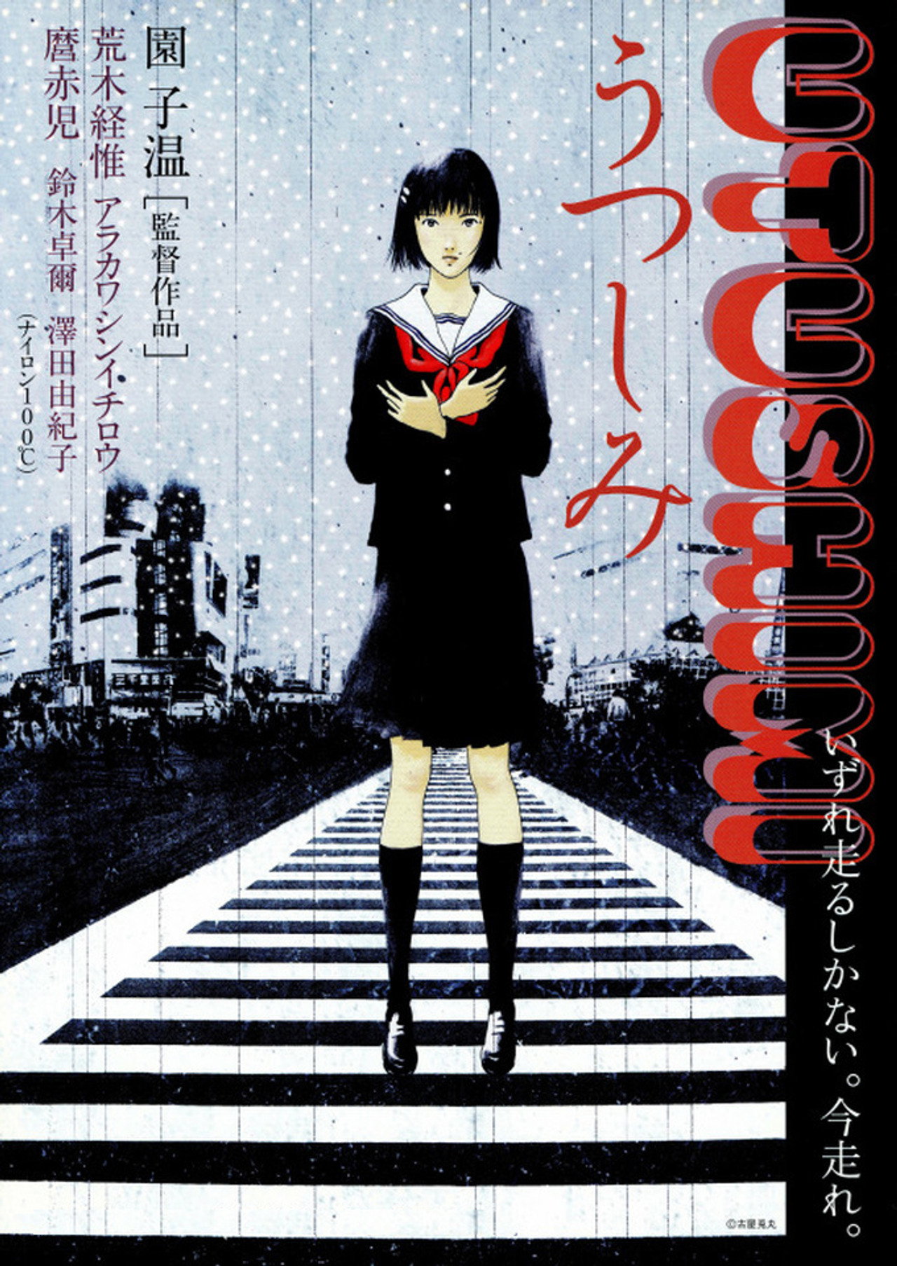 うつしみ filmaffisch