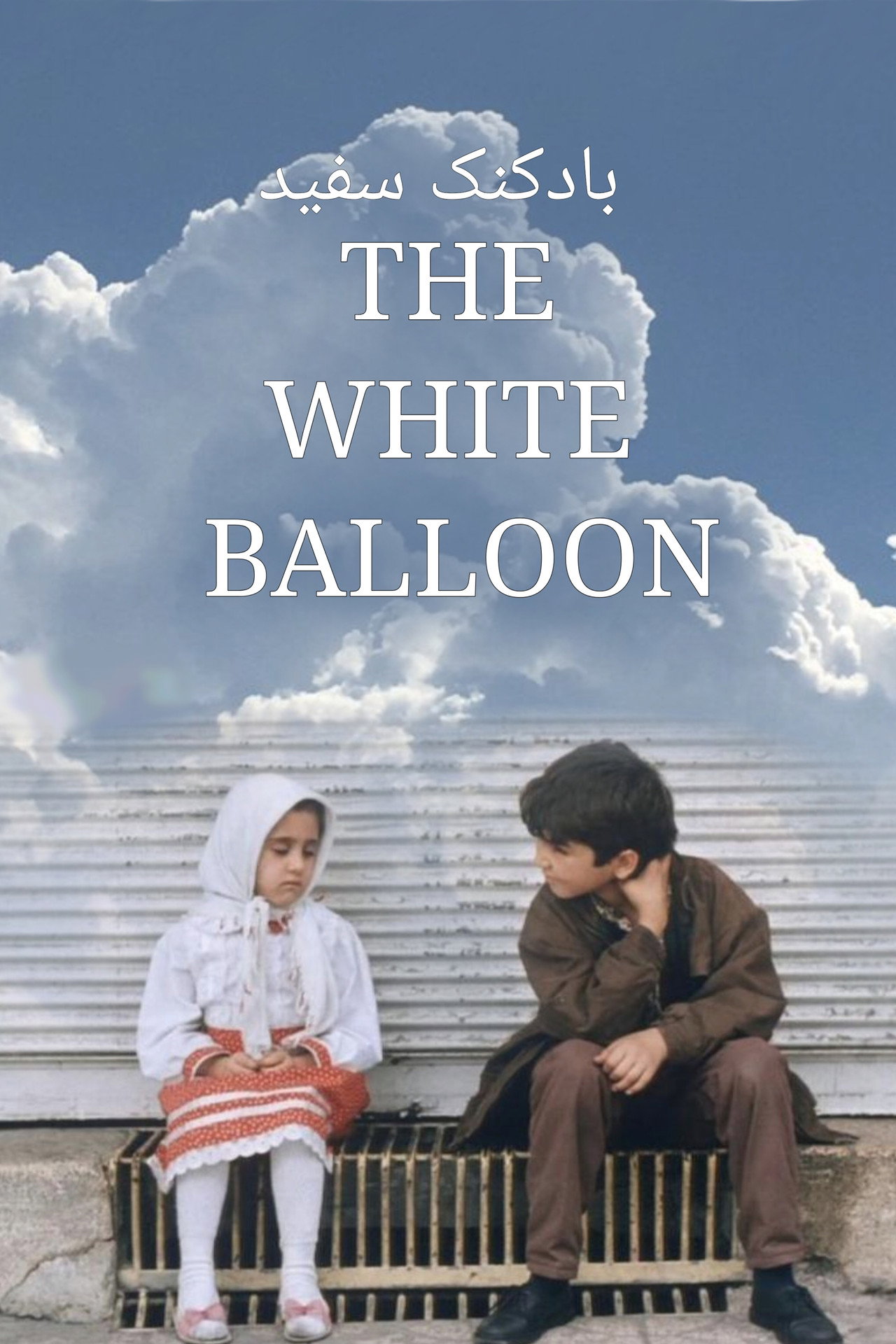 Den vita ballongen filmaffisch