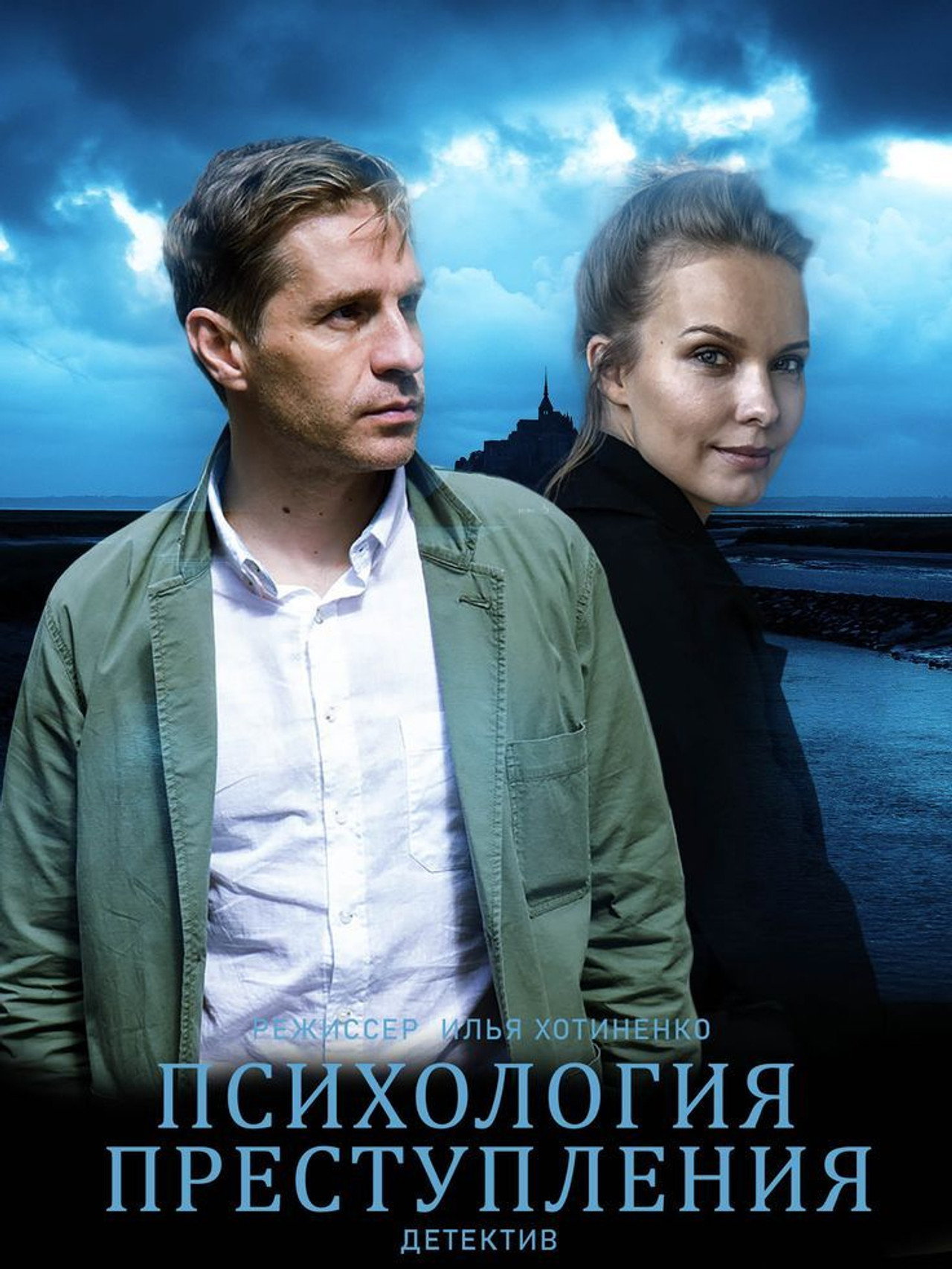 Психология преступления affisch