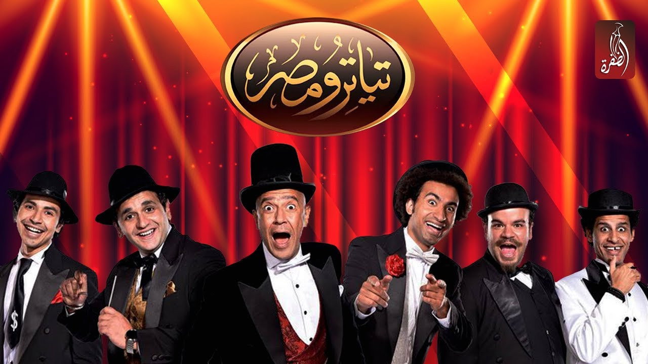 Teatro Masr photo 1