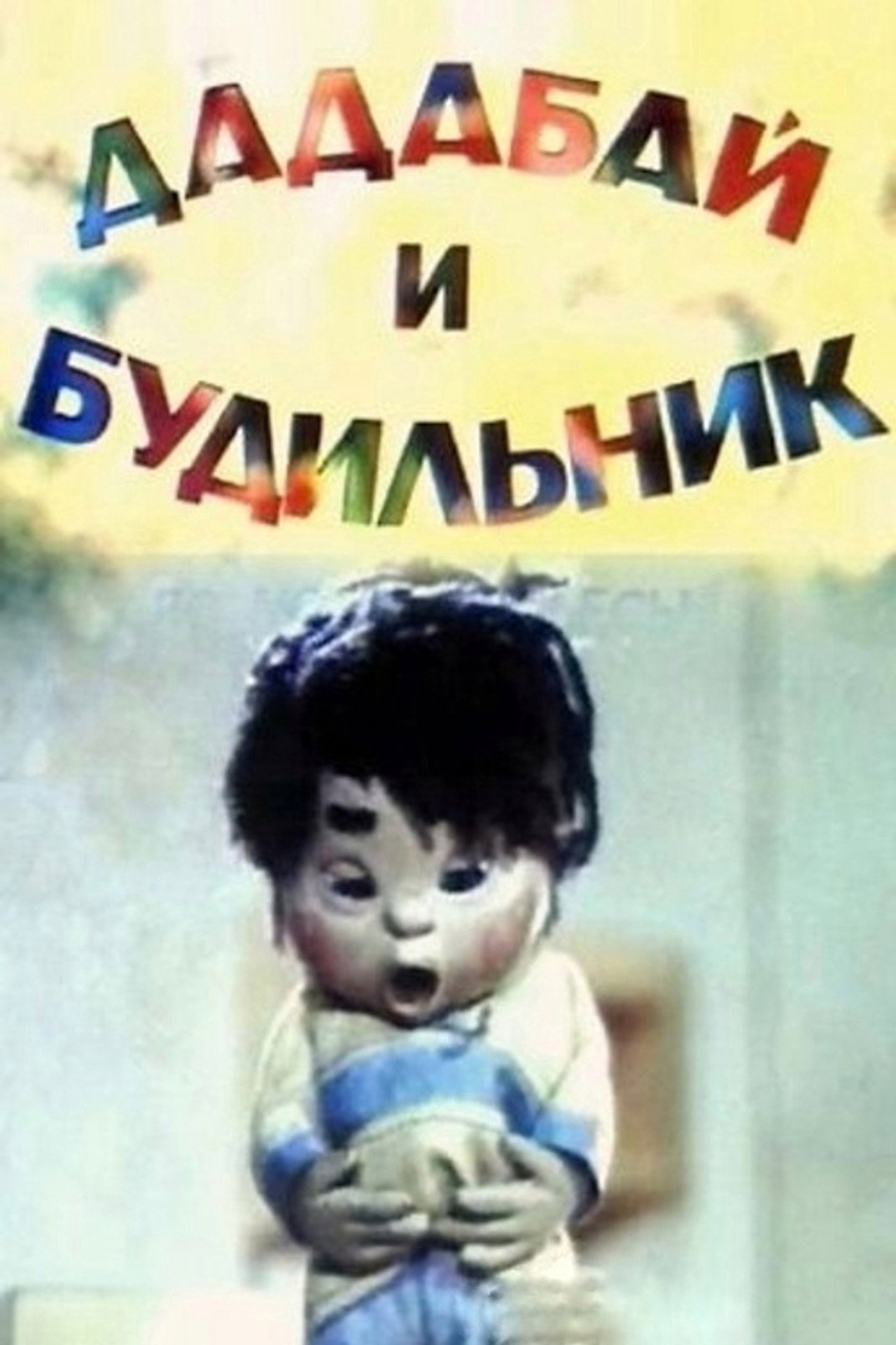 Дадабай и будильник filmaffisch