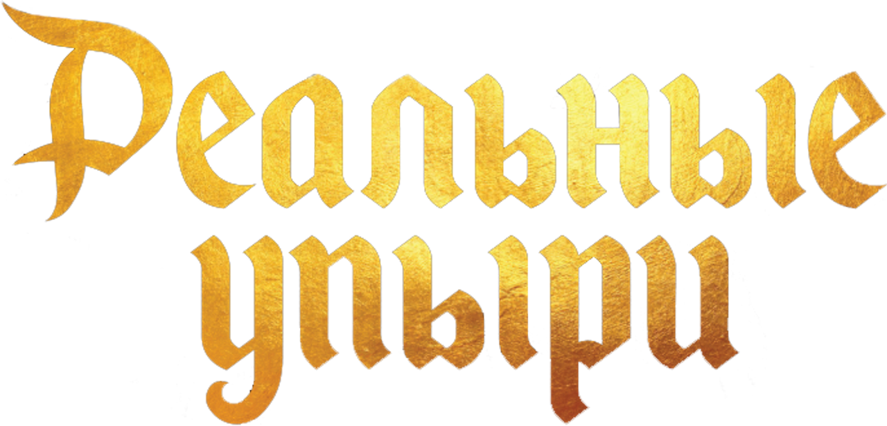 Реальные упыри