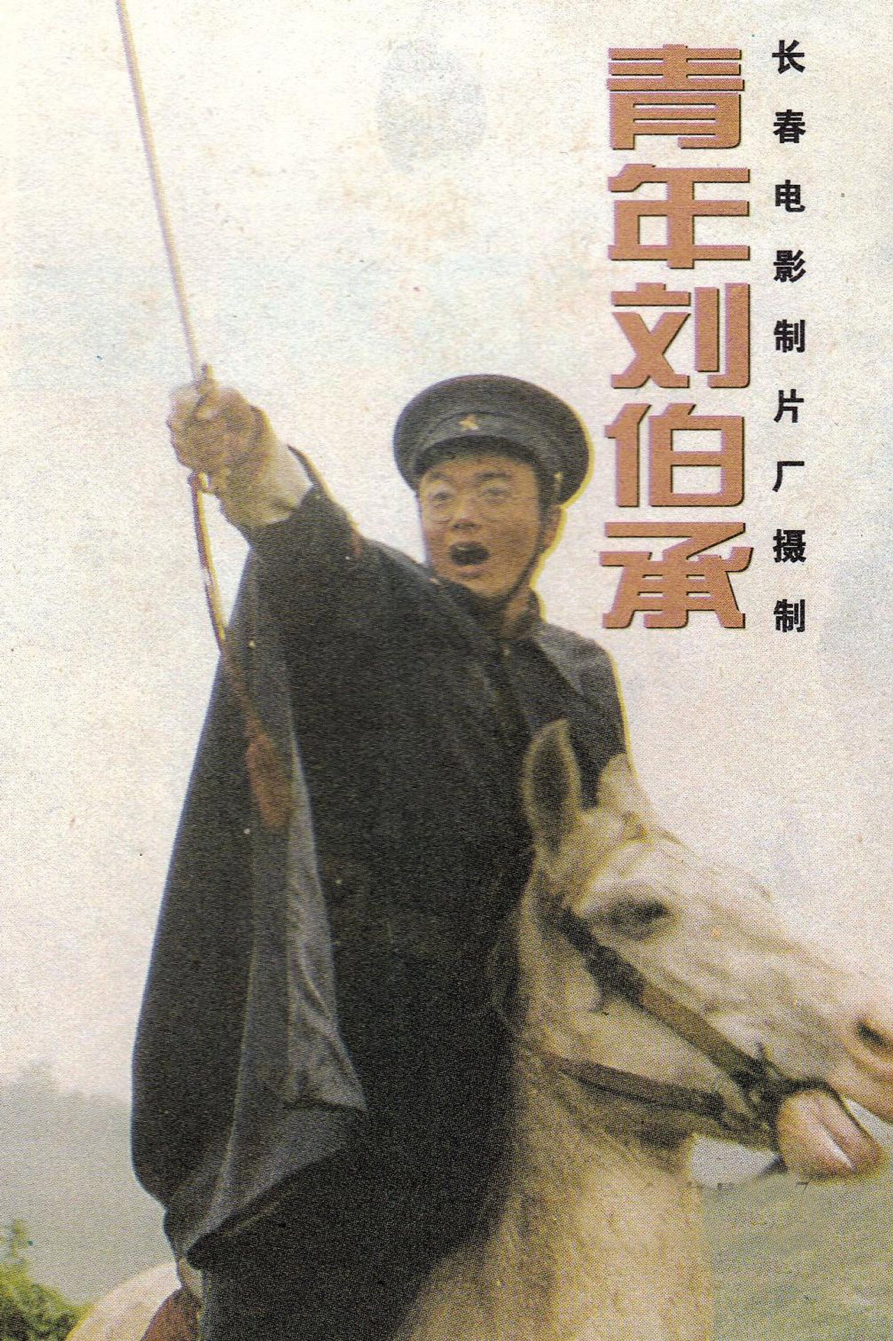 青年刘伯承