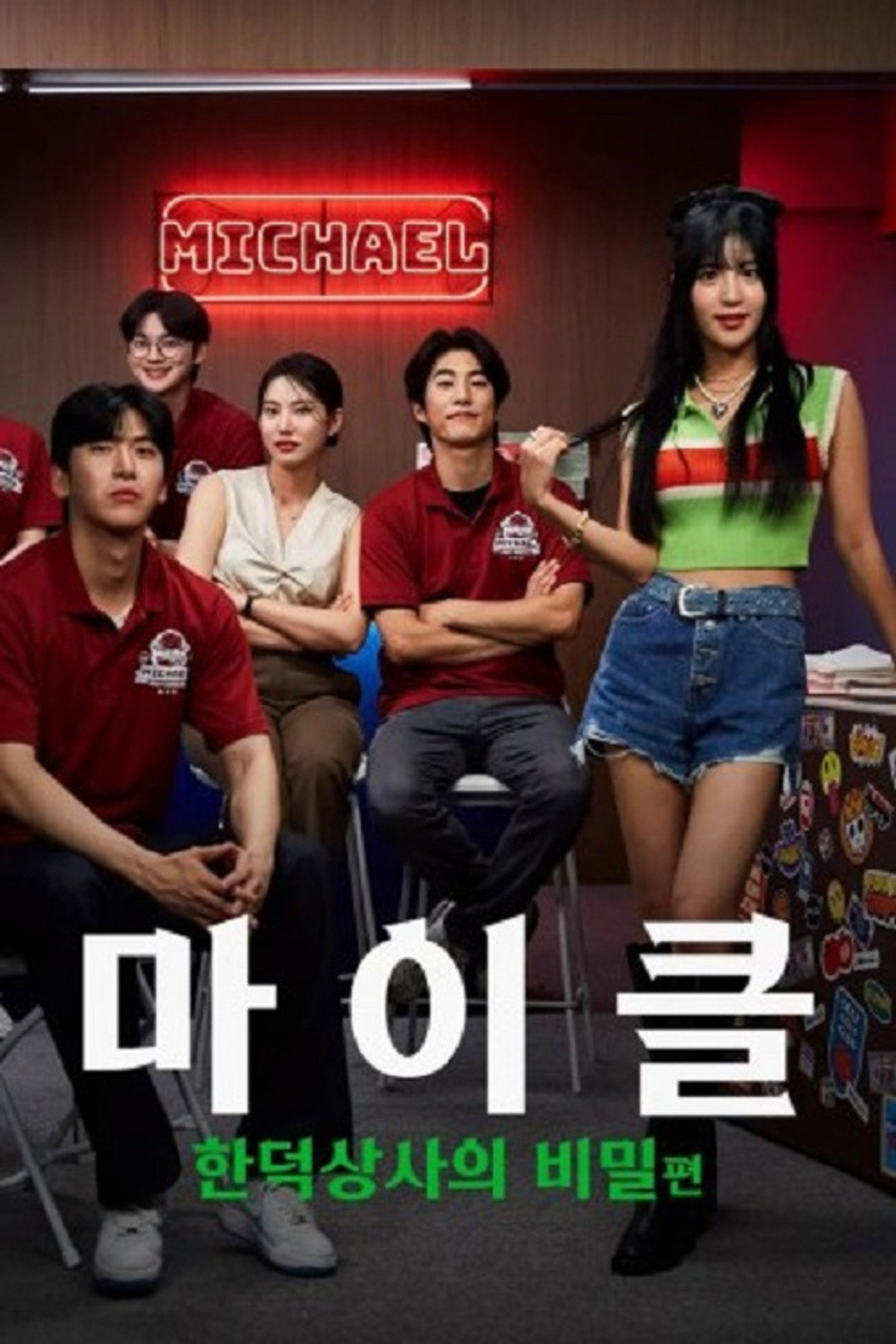 마이클: 한덕상사의 비밀 affisch