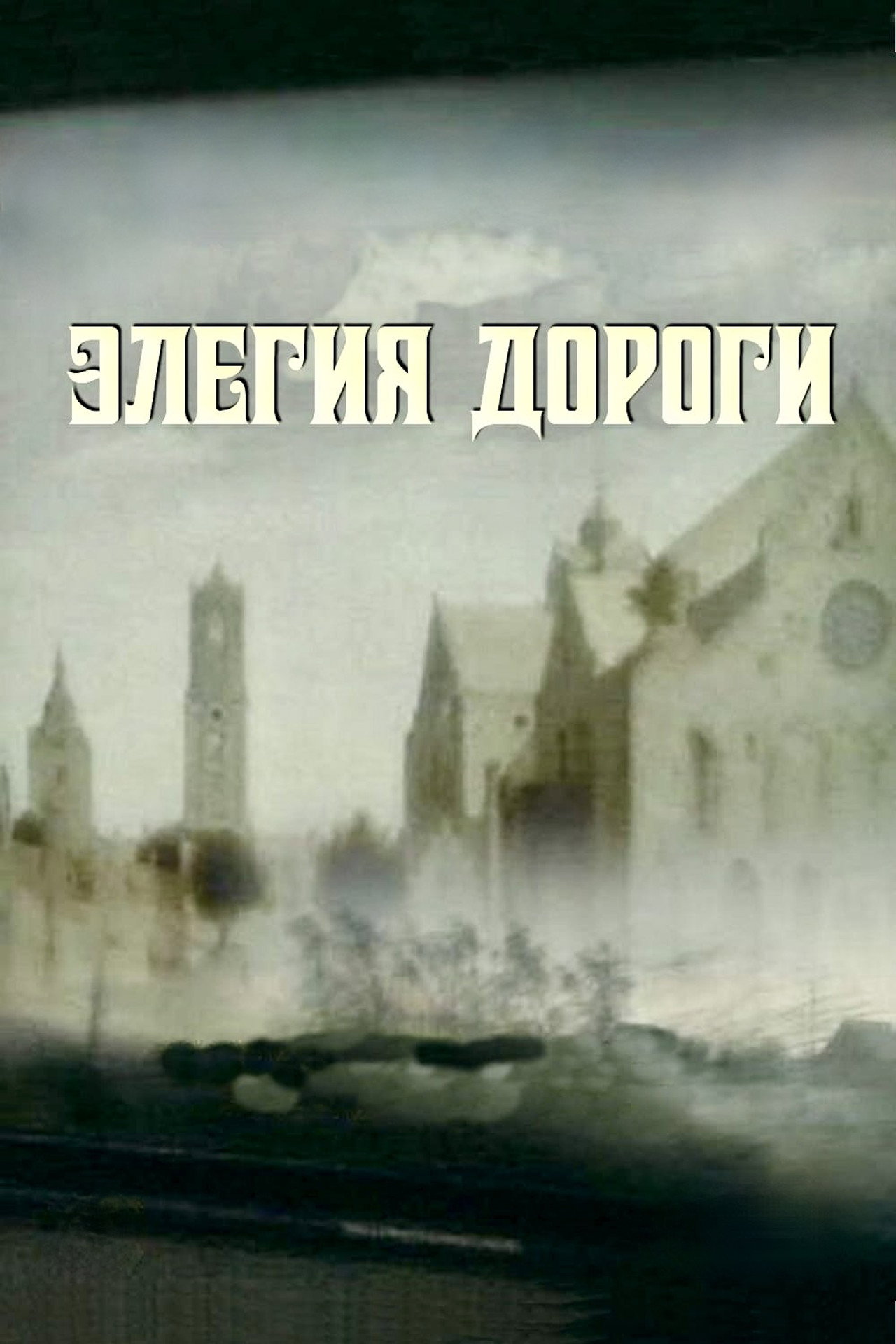 Элегия дороги filmaffisch