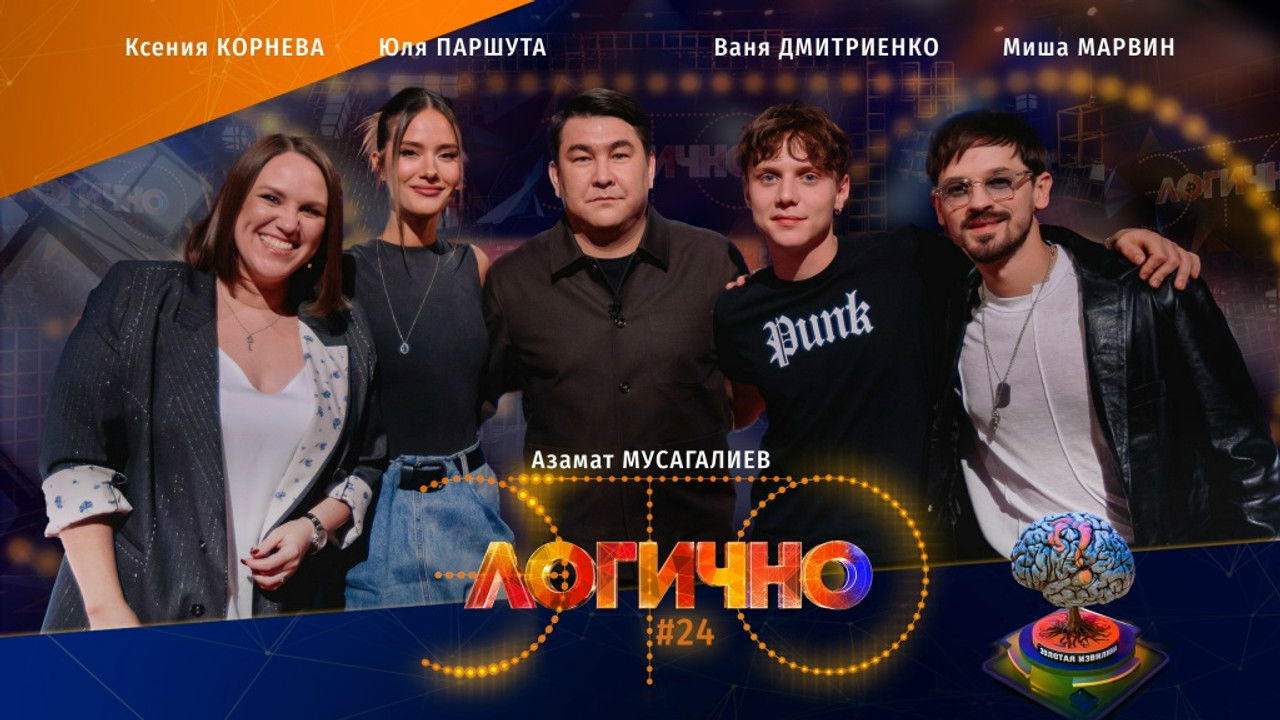 Это логично — Épisode 24