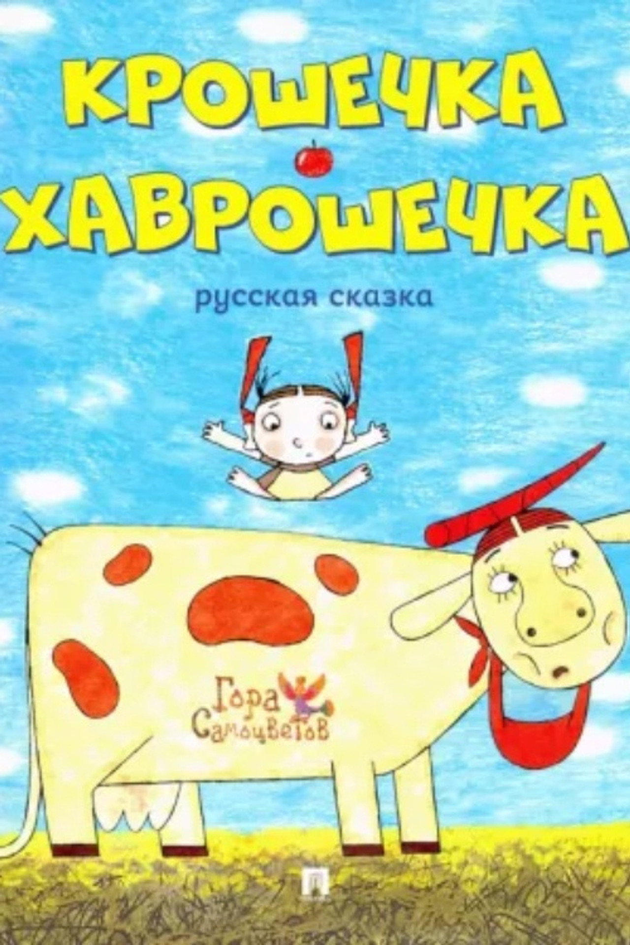 Крошечка-Хаврошечка filmaffisch