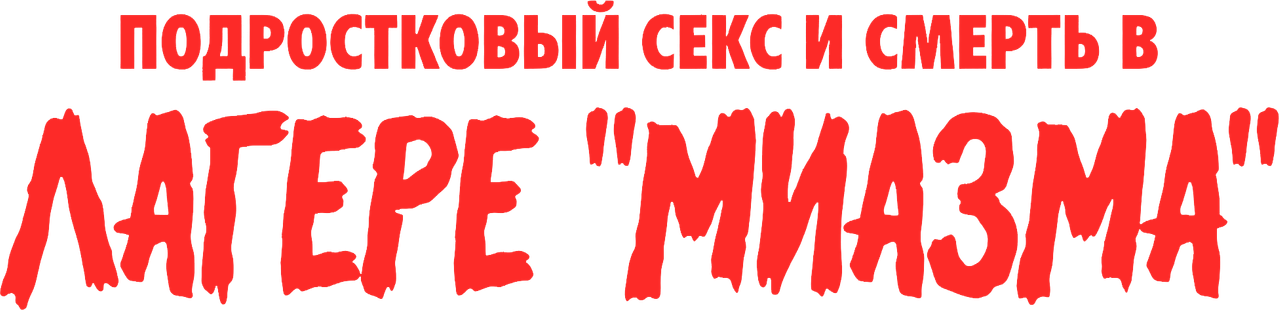 Подростковый секс и смерть в лагере «Миазма»