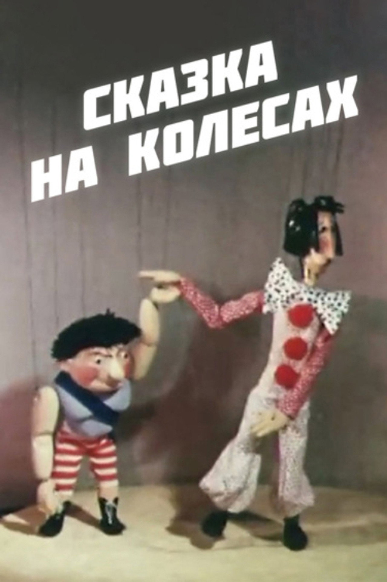 ზღაპარი ბორბლებზე filmaffisch