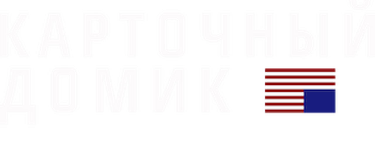 Карточный домик