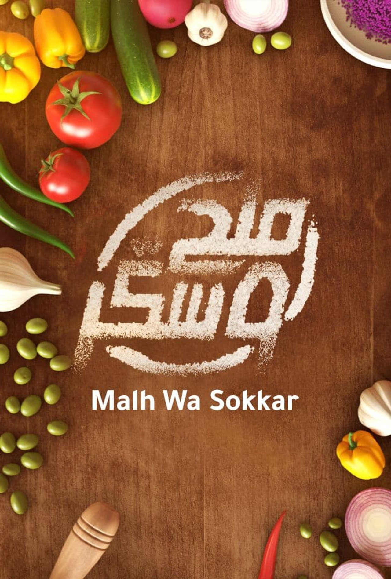 ملح وسكر