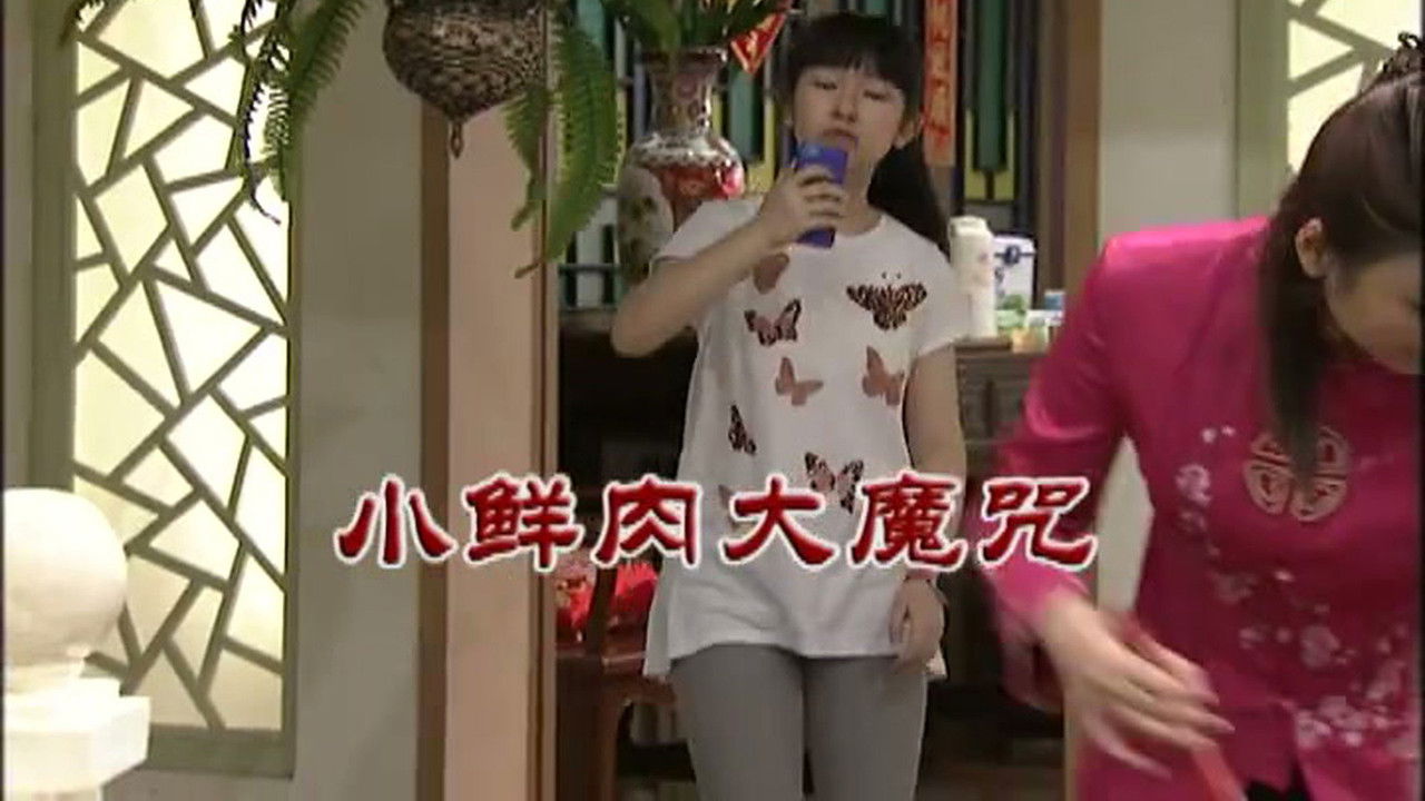 外来媳妇本地郎 — Épisode 2997