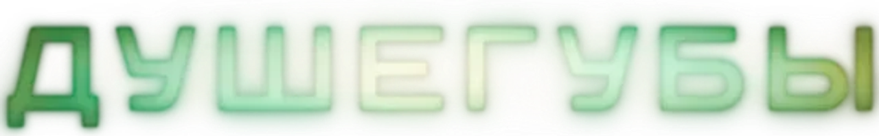 Душегубы
