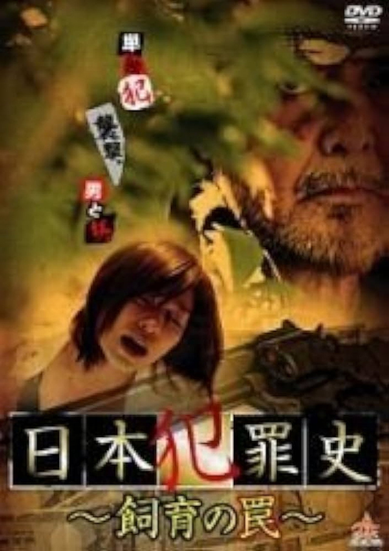 日本犯罪史 飼育の罠 filmaffisch