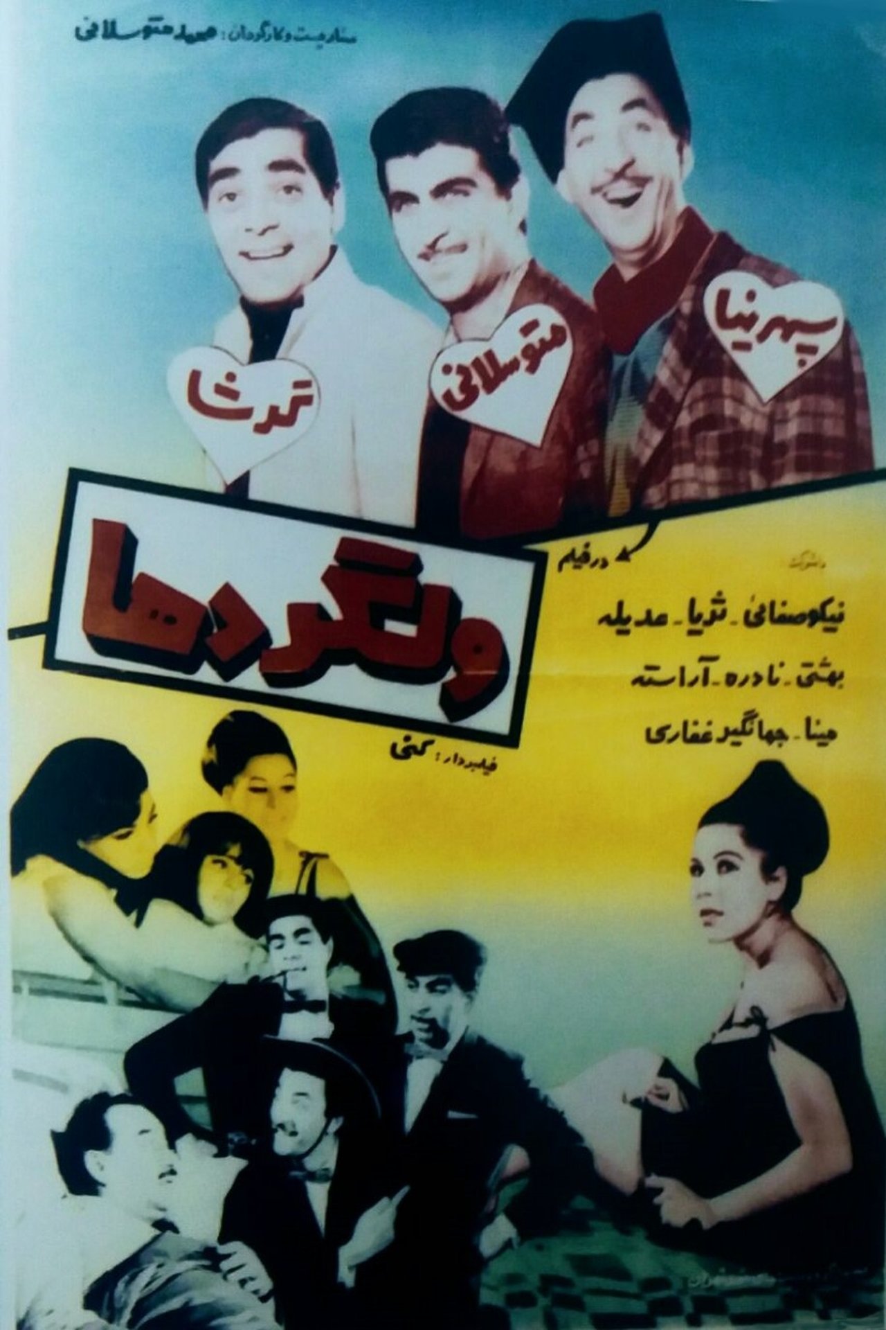 ولگردها ولگردها