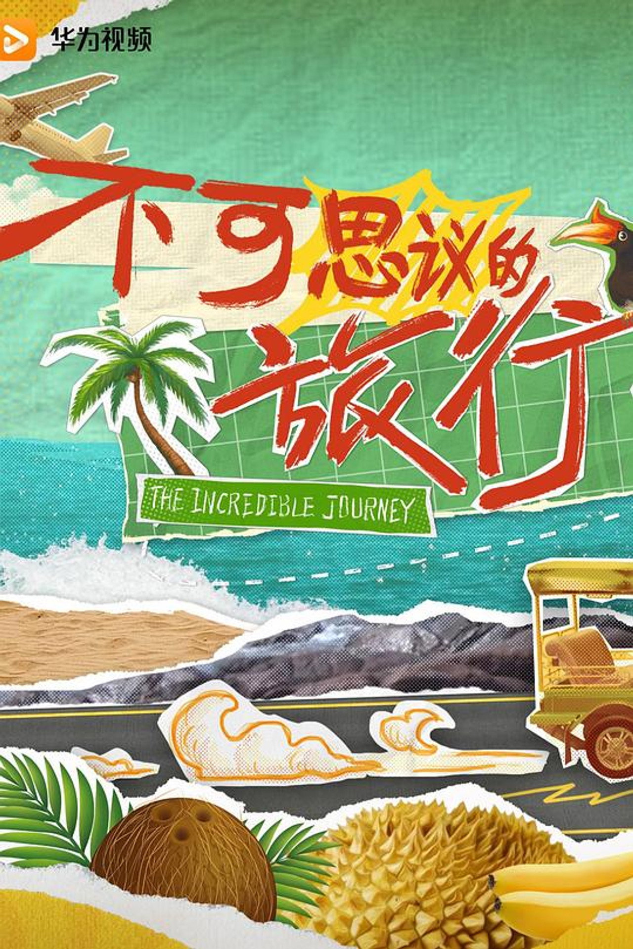 不可思议的旅行 affisch