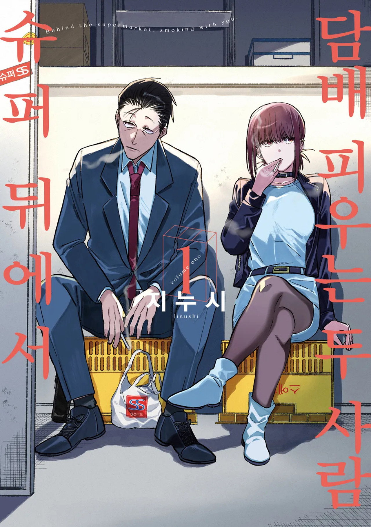 슈퍼 뒤에서 담배 피우는 두 사람 공식 포스터
